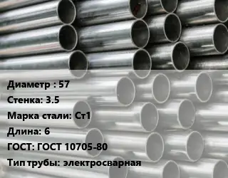 Труба оцинкованная 57 s=3.5 Сталь: Ст1 L=6 ГОСТ: ГОСТ 10705-80 электросварная